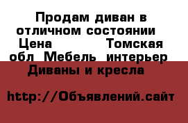 Продам диван в отличном состоянии › Цена ­ 7 000 - Томская обл. Мебель, интерьер » Диваны и кресла   